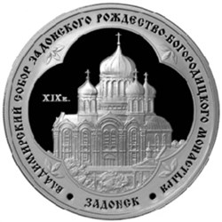 Монета 3 рубля 2008 года Владимирский собор, Задонск. Стоимость. Реверс