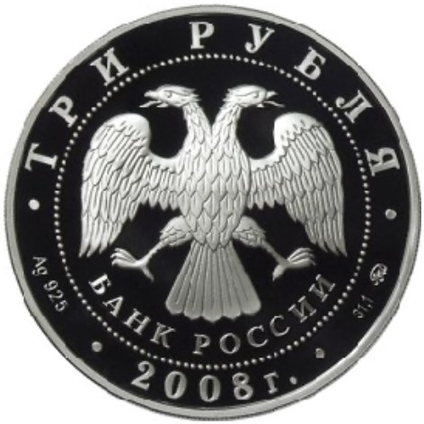 Монета 3 рубля 2008 года Владимирский собор, Задонск. Стоимость. Аверс