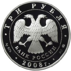 Монета 3 рубля 2008 года Владимирский собор, Задонск. Стоимость. Аверс
