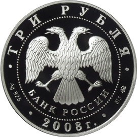 Монета 3 рубля 2008 года Вулканы Камчатки. Стоимость. Аверс