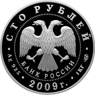 Монета 100 рублей 2009 года Гоголь Н.В., 200 лет со дня рождения. Стоимость. Аверс