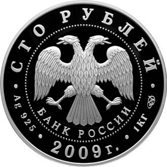 Монета 100 рублей 2009 года Гоголь Н.В., 200 лет со дня рождения. Стоимость. Аверс