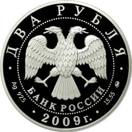 Монета 2 рубля 2009 года Менделеев Д.И., 175 лет со дня рождения. Стоимость. Аверс