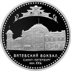 Монета 2 рубля 2009 года Санкт- Петербург. Витебский вокзал. Стоимость. Реверс