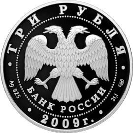 Монета 2 рубля 2009 года Санкт- Петербург. Витебский вокзал. Стоимость. Аверс