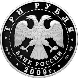 Монета 2 рубля 2009 года Санкт- Петербург. Витебский вокзал. Стоимость. Аверс