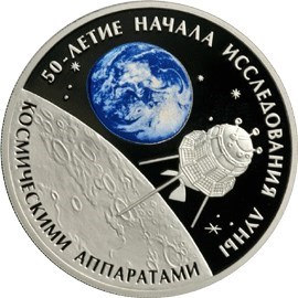 Монета 3 рубля 2009 года 50-летие начала исследования Луны космическими аппаратами. Стоимость. Реверс