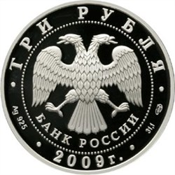 Монета 3 рубля 2009 года 50-летие начала исследования Луны космическими аппаратами. Стоимость. Аверс