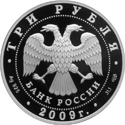 Монета 3 рубля 2009 года Гоголь Н.В., 200 лет со дня рождения. Стоимость. Аверс