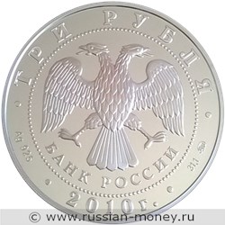 Монета 3 рубля 2009 года Лунный календарь. Тигр. Стоимость. Аверс