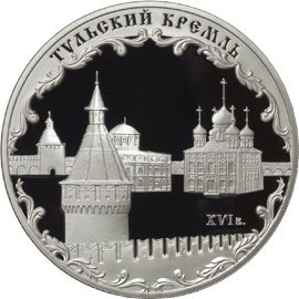 Монета 3 рубля 2009 года Тульский кремль. Стоимость. Реверс