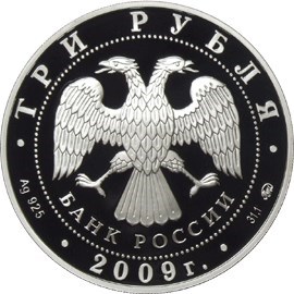 Монета 3 рубля 2009 года Тульский кремль. Стоимость. Аверс