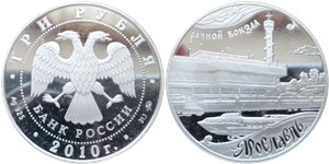 3 рубля 2010 Ярославль, 1000 лет. Речной вокзал