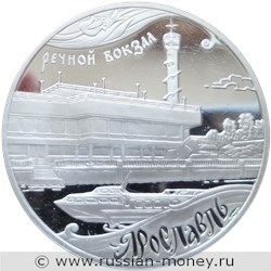 Монета 3 рубля 2010 года Ярославль, 1000 лет. Речной вокзал. Стоимость. Реверс