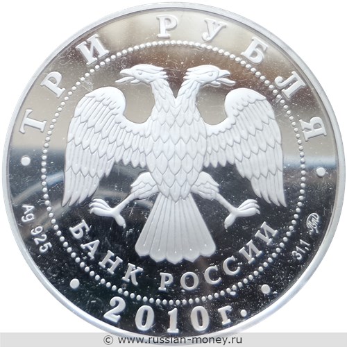 Монета 3 рубля 2010 года Ярославль, 1000 лет. Речной вокзал. Стоимость. Аверс
