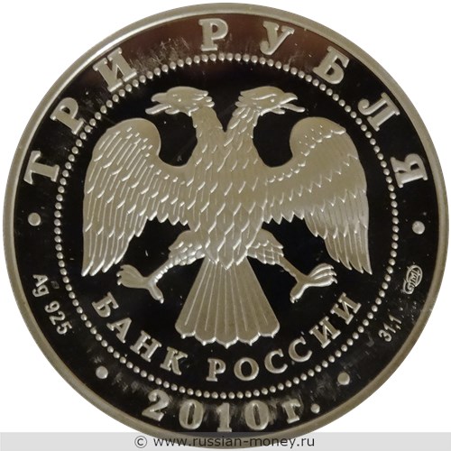 Монета 3 рубля 2010 года Всероссийская перепись населения. Стоимость. Аверс
