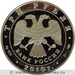 Монета 3 рубля 2010 года Всероссийская перепись населения. Стоимость. Аверс