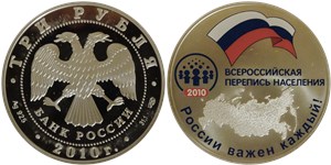 3 рубля 2010 Всероссийская перепись населения