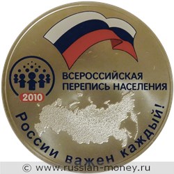 Монета 3 рубля 2010 года Всероссийская перепись населения. Стоимость. Реверс