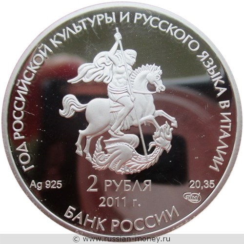 Монета 2 рубля 2011 года Год российской культуры и русского языка в Италии. Стоимость. Аверс
