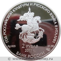 Монета 2 рубля 2011 года Год российской культуры и русского языка в Италии. Стоимость. Аверс