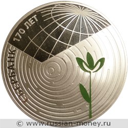 Монета 3 рубля 2011 года Сбербанк, 170 лет. Стоимость. Реверс