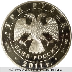 Монета 3 рубля 2011 года Сбербанк, 170 лет. Стоимость. Аверс