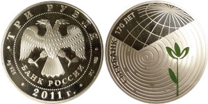 3 рубля 2011 Сбербанк, 170 лет