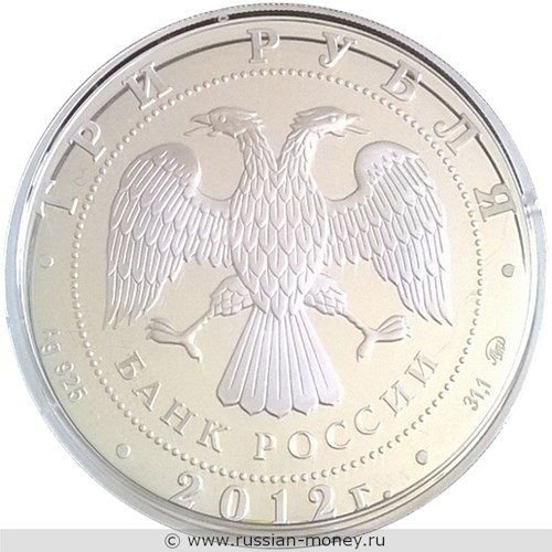 Монета 3 рубля 2012 года Лунный календарь. Дракон. Стоимость. Аверс