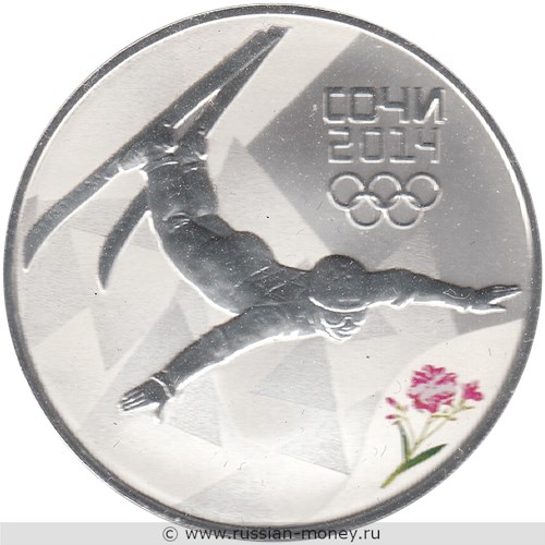 Монета 3 рубля  Сочи-2014. Фристайл. Стоимость. Реверс