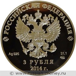 Монета 3 рубля  Сочи-2014. Биатлон. Стоимость. Аверс