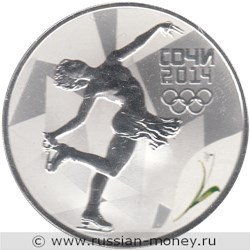 Монета 3 рубля  Сочи-2014. Фигурное катание. Стоимость. Реверс