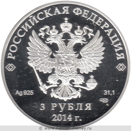 Монета 3 рубля  Сочи-2014. Фигурное катание. Стоимость. Аверс