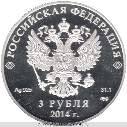 Монета 3 рубля  Сочи-2014. Горные лыжи. Стоимость. Аверс