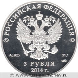 Монета 3 рубля  Сочи-2014. Горные лыжи. Стоимость. Аверс