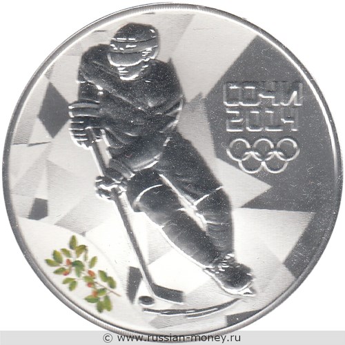 Монета 3 рубля  Сочи-2014. Хоккей. Стоимость. Реверс