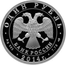 Монета 1 рубль 2014 года История русской авиации. БЕ-200. Стоимость. Аверс