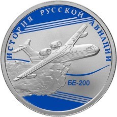 Монета 1 рубль 2014 года История русской авиации. БЕ-200. Стоимость. Реверс