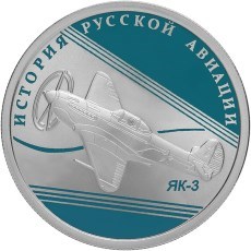Монета 1 рубль 2014 года История русской авиации. ЯК-3. Стоимость. Реверс
