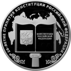 Монета 25 рублей 2013 года 20-летие принятия Конституции Российской Федерации. Стоимость. Реверс