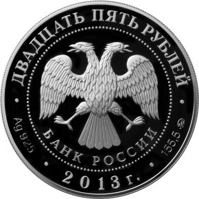 Монета 25 рублей 2013 года 20-летие принятия Конституции Российской Федерации. Стоимость. Аверс