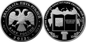 20-летие принятия Конституции Российской Федерации 2013