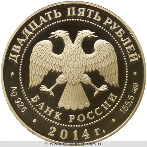 Монета 25 рублей 2014 года Государственный Эрмитаж, 250 лет. Стоимость. Аверс