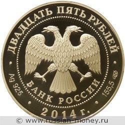 Монета 25 рублей 2014 года Государственный Эрмитаж, 250 лет. Стоимость. Аверс