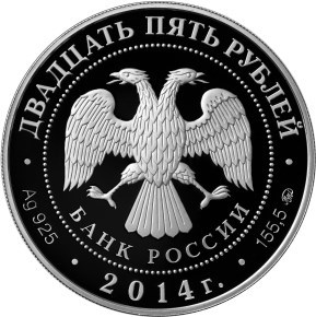 Монета 25 рублей 2014 года Спасо-Елеазаровский монастырь, Псковская область. Стоимость. Аверс