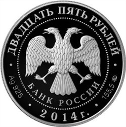 Монета 25 рублей 2014 года Спасо-Елеазаровский монастырь, Псковская область. Стоимость. Аверс