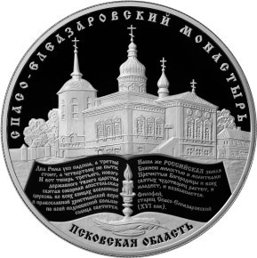 Монета 25 рублей 2014 года Спасо-Елеазаровский монастырь, Псковская область. Стоимость. Реверс