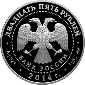 Монета 25 рублей 2014 года Казаков М.Ф. Сенатский дворец. Стоимость. Аверс