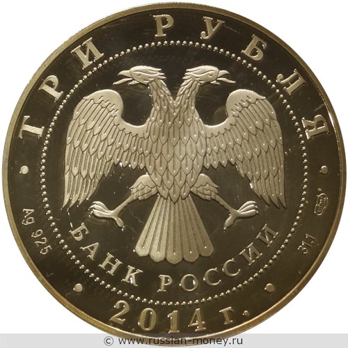 Монета 3 рубля 2014 года Государственный Эрмитаж, 250 лет. Стоимость. Аверс