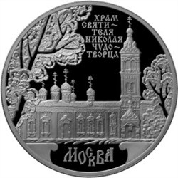 Монета 3 рубля 2014 года Храм Святителя Николая Чудотворца, Москва. Стоимость. Реверс